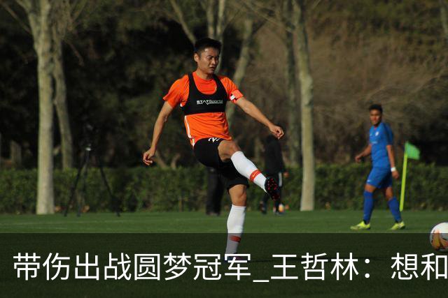 带伤出战圆梦冠军 王哲林：想和自己说一句谢谢