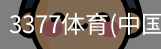 3377体育