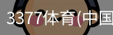 3377体育